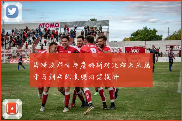 周琦谈邓肯与詹姆斯对比称未来属于马刺两队表现均需提升