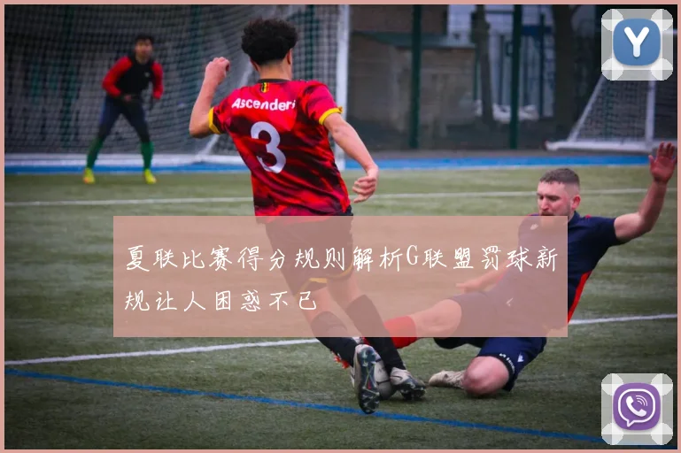 夏联比赛得分规则解析G联盟罚球新规让人困惑不已