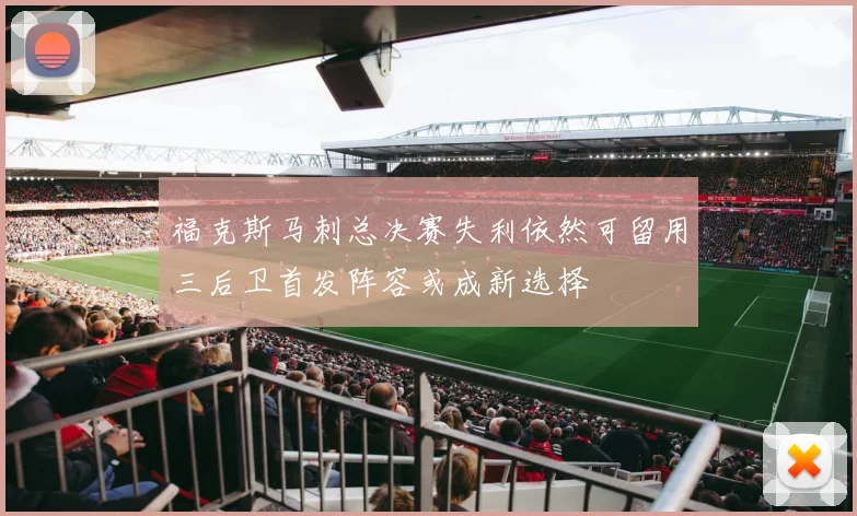 福克斯马刺总决赛失利依然可留用三后卫首发阵容或成新选择