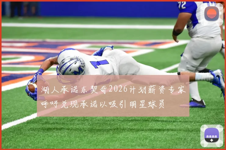 湖人承诺东契奇2026计划薪资专家呼吁兑现承诺以吸引明星球员