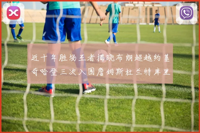 近十年胜场王者揭晓布朗超越约基奇哈登三次入围詹姆斯杜兰特库里未上榜