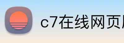 c7在线网页版入口 logo